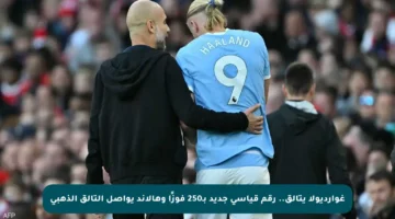 غوارديولا يتألق.. رقم قياسي جديد بـ250 فوزًا وهالاند يواصل التألق الذهبي